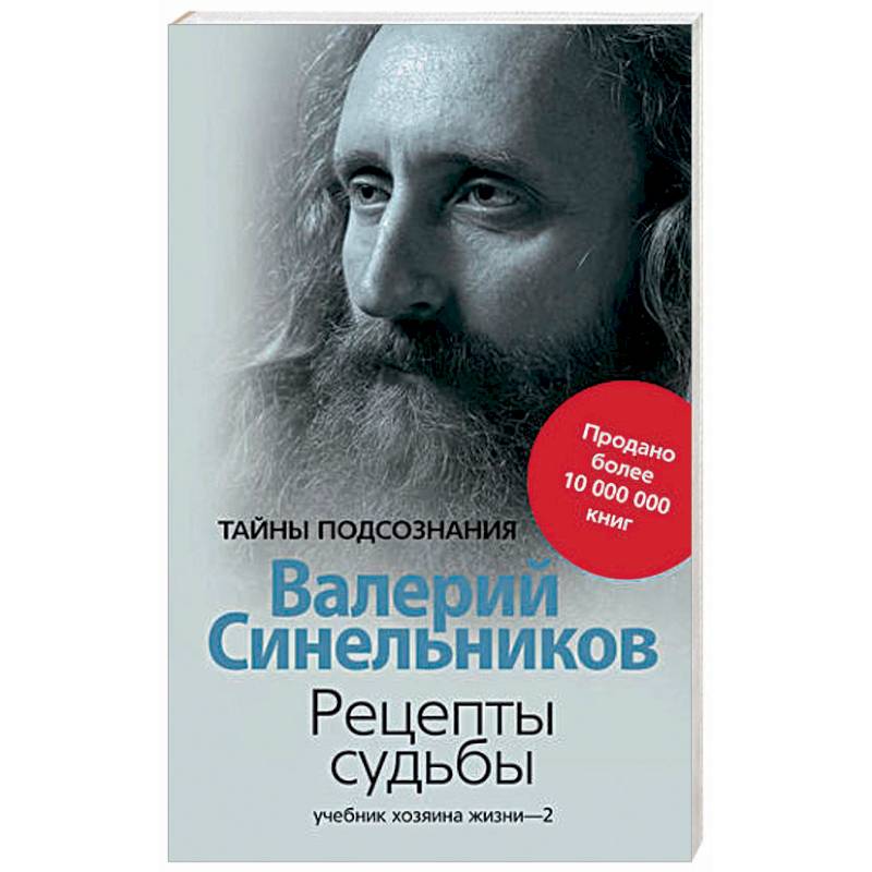 Рецепты судьбы. Учебник хозяина жизни-2 Рецепты судьбы. Учебник хозяина жизни-2