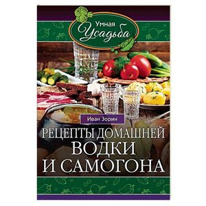 Рецепты домашней водки и самогона Рецепты домашней водки и самогона