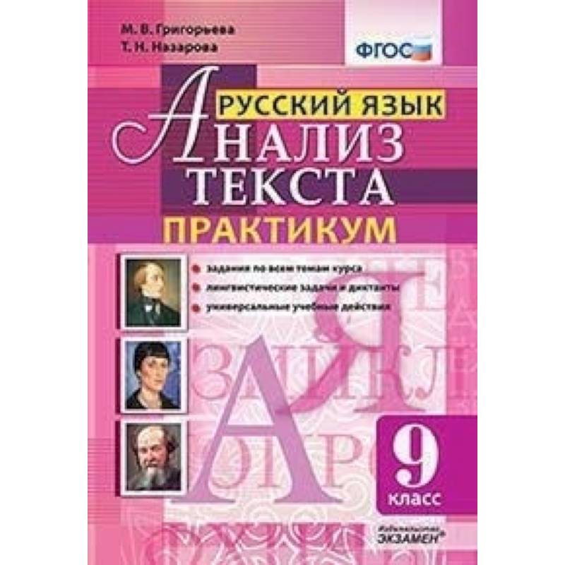Русский язык. 9 класс. Анализ текста. Практикум. Задания по всем темам курса. Лингвистические задачиНа Русский язык. 9 класс. Анализ текста. Практикум. Задания по всем темам курса. Лингвистические задачиНа