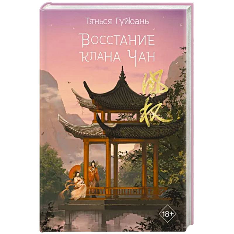 Восстание клана Чан Восстание клана Чан
