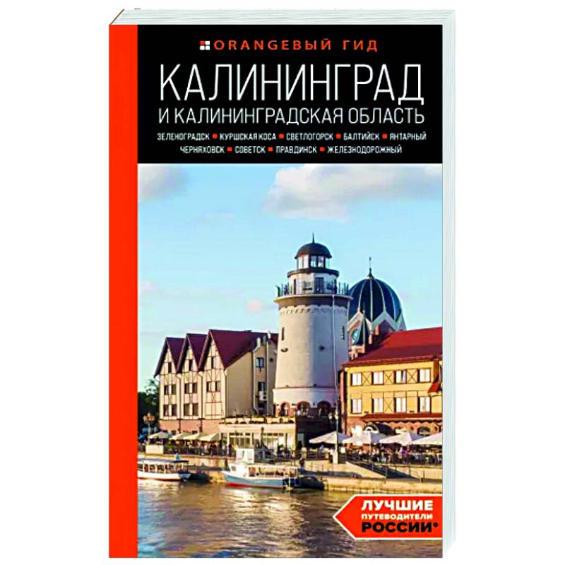Калининград и Калининградская область. Зеленоградск, Куршская коса, Светлогорск, Балтийск, Янтарный Калининград и Калининградская область. Зеленоградск, Куршская коса, Светлогорск, Балтийск, Янтарный