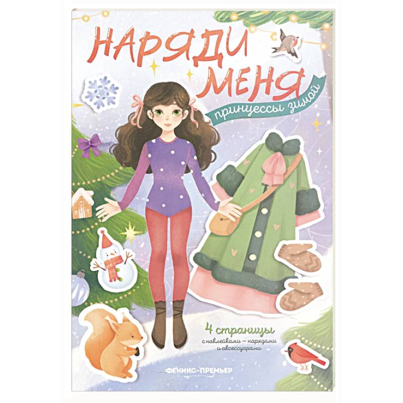 Принцессы зимой: книжка с наклейками Принцессы зимой: книжка с наклейками