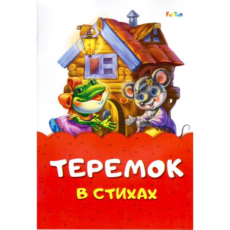 Теремок в стихах Теремок в стихах