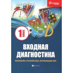 Входная диагностика. Математика, русский язык, окружающий мир, чтение Входная диагностика. Математика, русский язык, окружающий мир, чтение