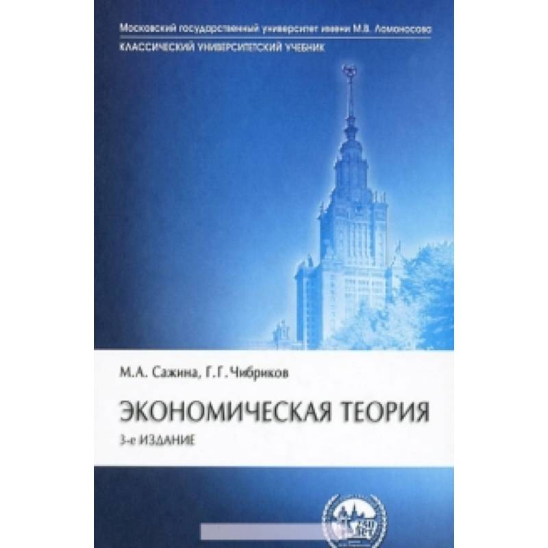 Экономическая теория: Учебник. 3-e изд., перераб. и доп. Сажина М.А., Чибриков Г.Г. Экономическая теория: Учебник. 3-e изд., перераб. и доп. Сажина М.А., Чибриков Г.Г.