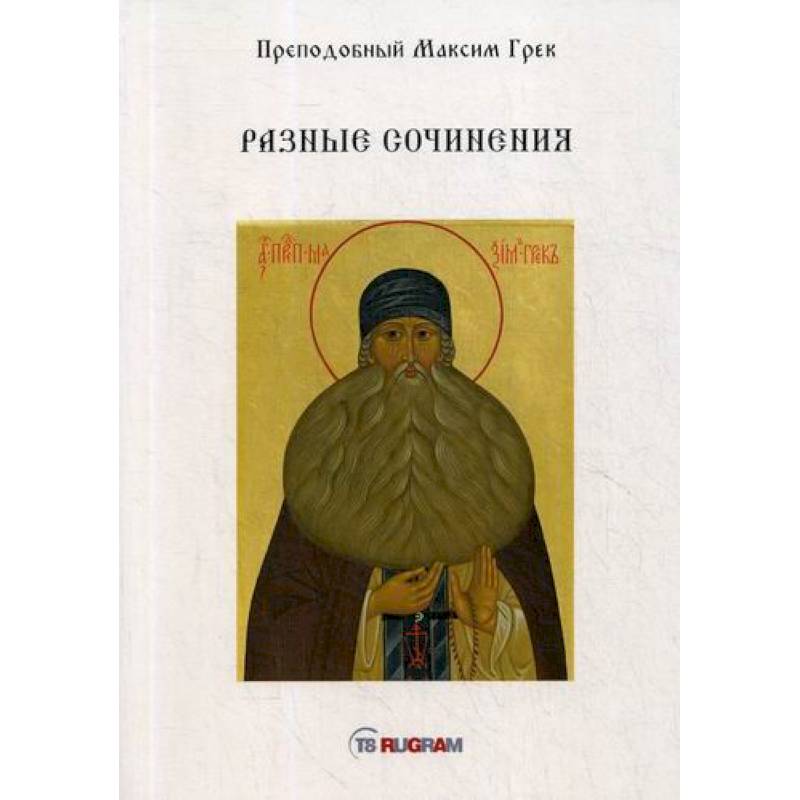Разные сочинения Разные сочинения