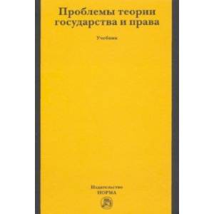 Проблемы теории государства и права. Учебник Проблемы теории государства и права. Учебник