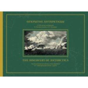 Открытие Антарктиды. Атлас к путешествию капитана Беллинсгаузена в Южном Ледовитом океане Открытие Антарктиды. Атлас к путешествию капитана Беллинсгаузена в Южном Ледовитом океане