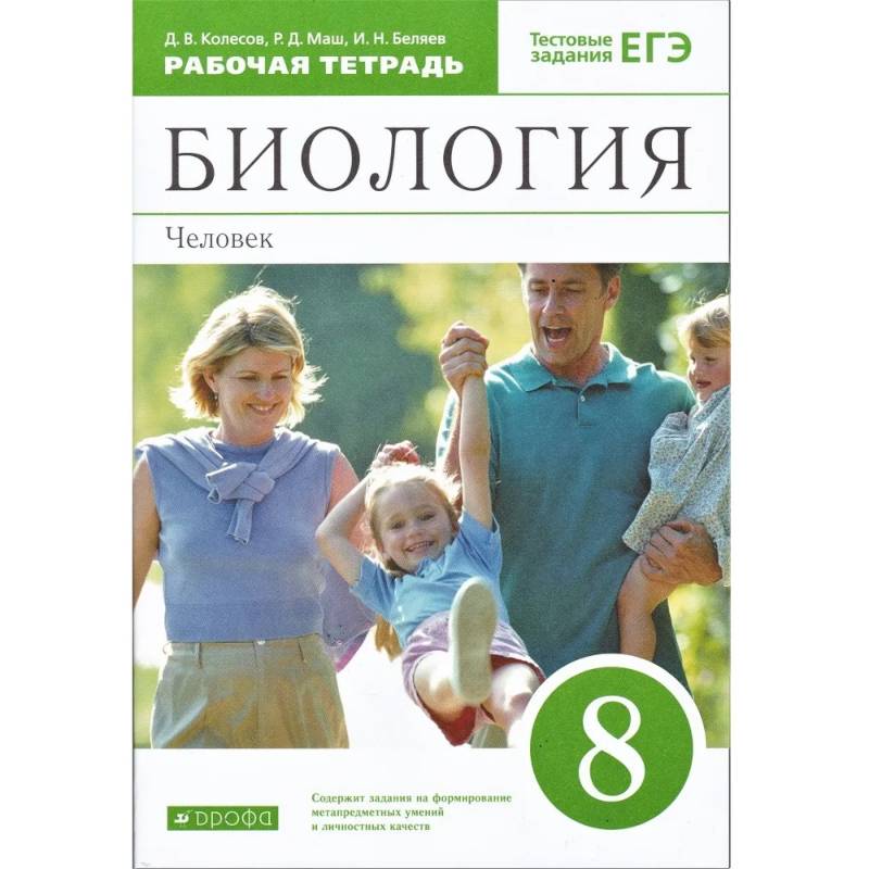 Биология. Человек. 8 класс. Рабочая тетрадь. С тестовыми заданиями ЕГЭ Биология. Человек. 8 класс. Рабочая тетрадь. С тестовыми заданиями ЕГЭ