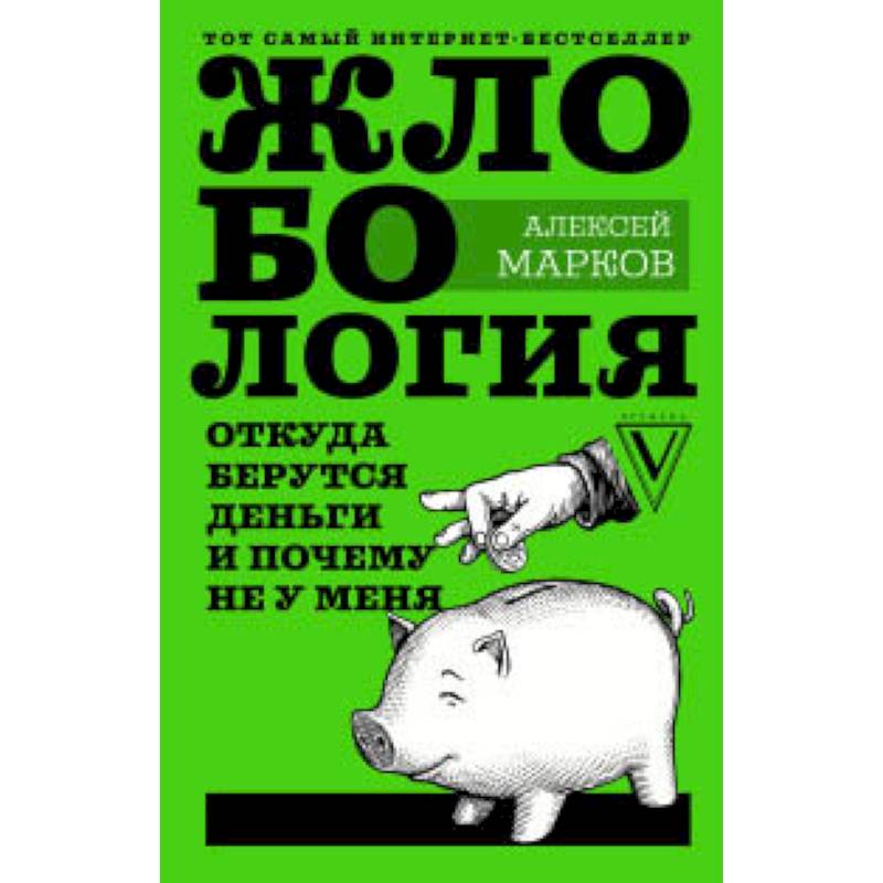 Жлобология. Откуда берутся деньги и почему не у меня Жлобология. Откуда берутся деньги и почему не у меня