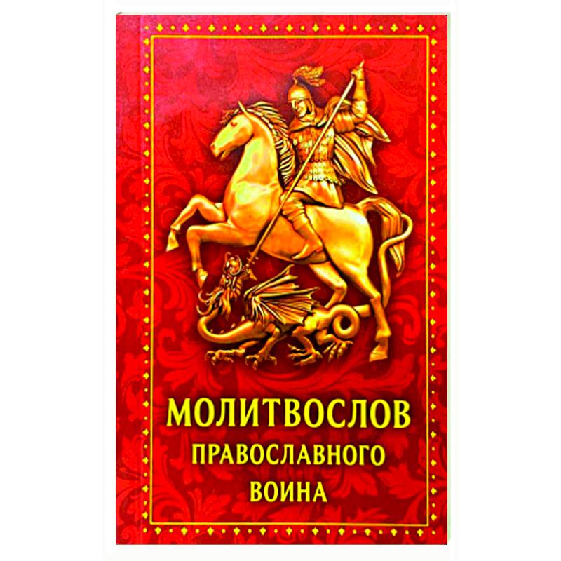 Молитвослов православного воина Молитвослов православного воина