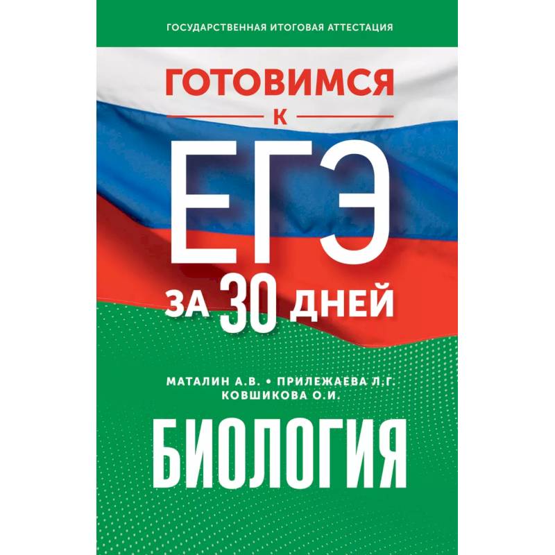Готовимся к ЕГЭ за 30 дней. Биология Готовимся к ЕГЭ за 30 дней. Биология