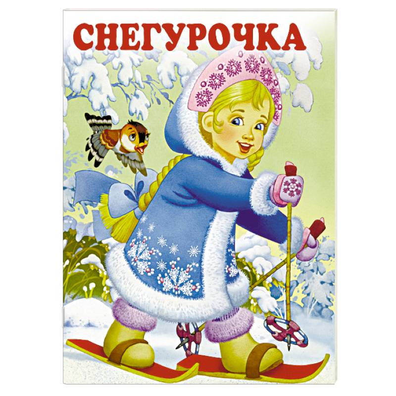 Снегурочка Снегурочка