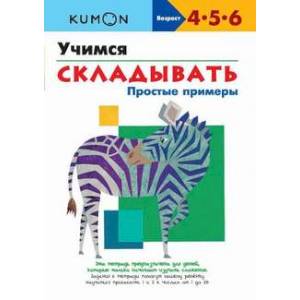 KUMON. Учимся складывать. Простые примеры KUMON. Учимся складывать. Простые примеры