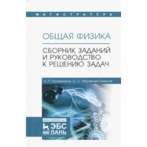 Общая физика. Сборник заданий и руководство к решению задач Общая физика. Сборник заданий и руководство к решению задач