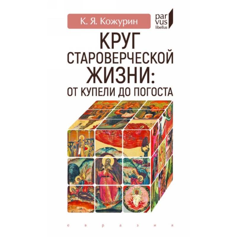 Круг староверческой жизни:от купели до погоста Круг староверческой жизни:от купели до погоста