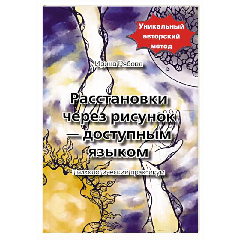 Расстановки через рисунок - доступным языком Расстановки через рисунок - доступным языком
