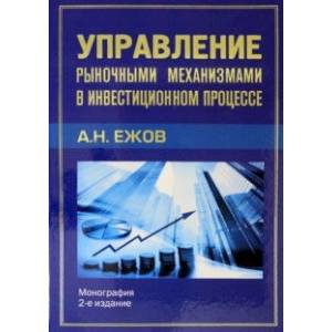 Управление рыночными механизмами в инвестиционном процессе Управление рыночными механизмами в инвестиционном процессе