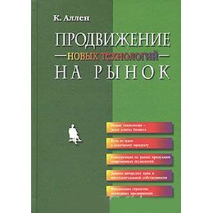 Продвижение новых технологий на рынок Продвижение новых технологий на рынок