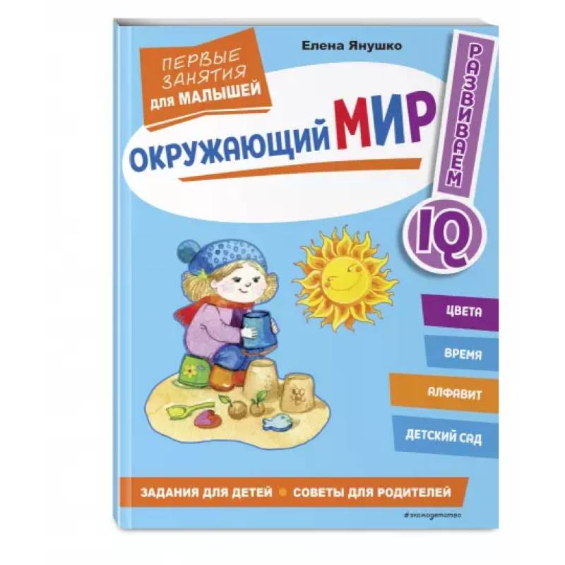 Окружающий мир. Первые занятия для малышей Окружающий мир. Первые занятия для малышей