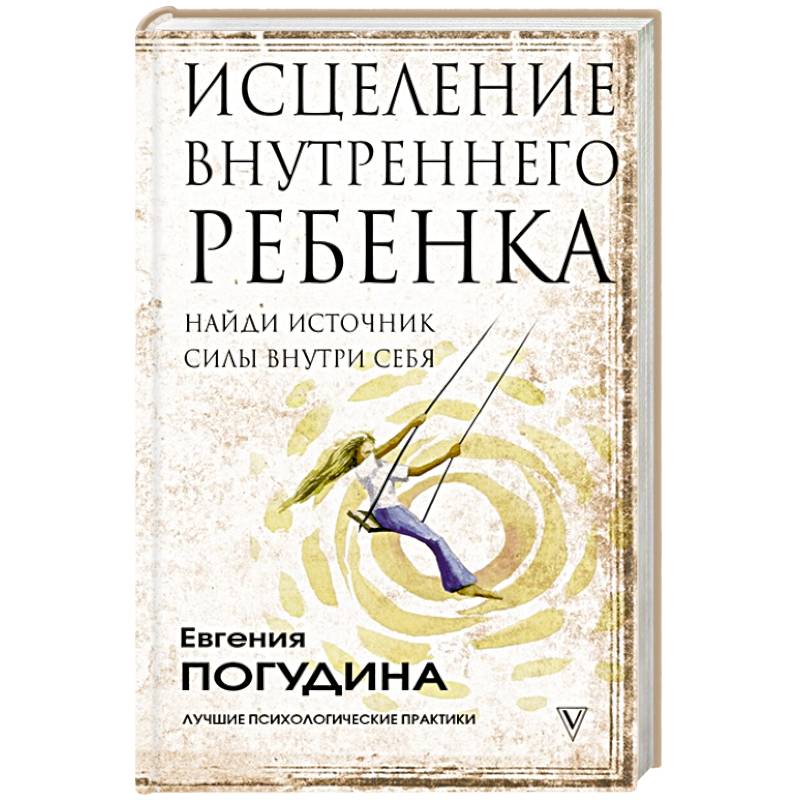 Исцеление Внутреннего ребенка: найди источник силы внутри себя