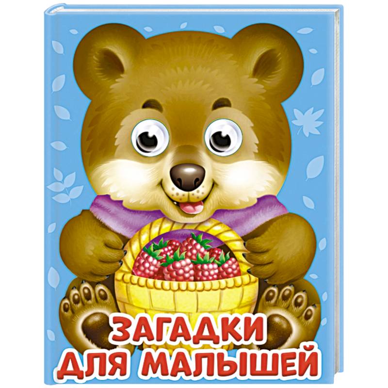 Глазки-мини. Загадки для малышей Глазки-мини. Загадки для малышей