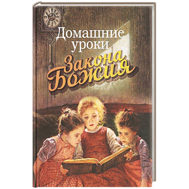 Домашние уроки Закона Божия Домашние уроки Закона Божия