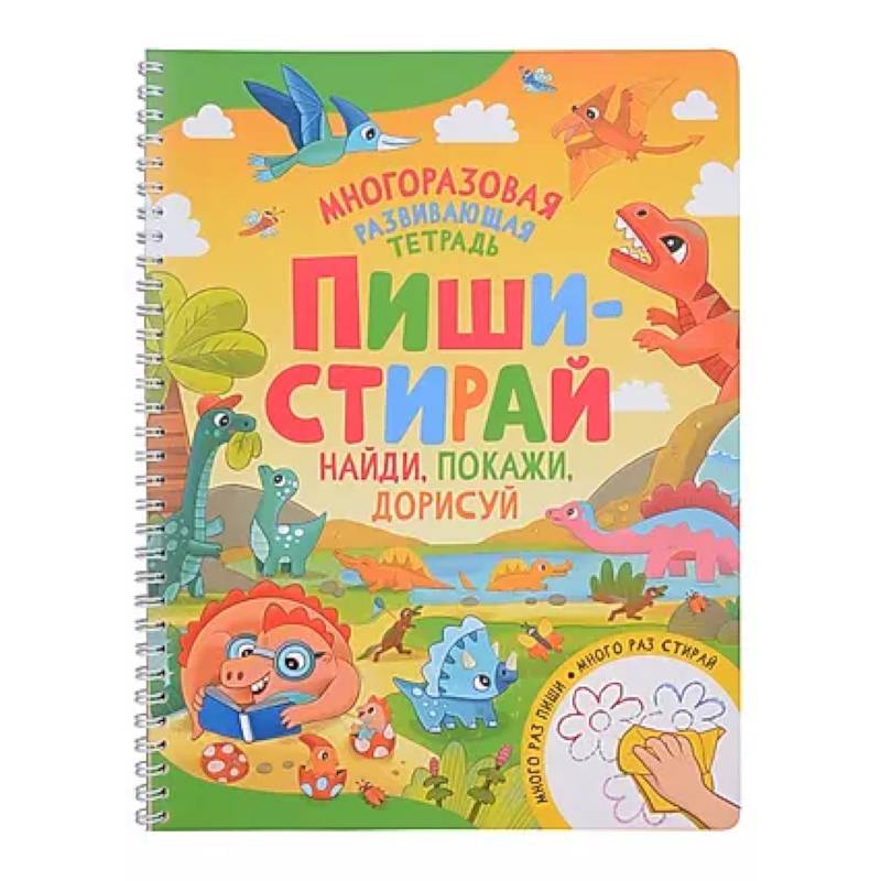 Пиши-стирай. Найди, покажи, дорисуй. Многоразовая развивающая тетрадь Пиши-стирай. Найди, покажи, дорисуй. Многоразовая развивающая тетрадь