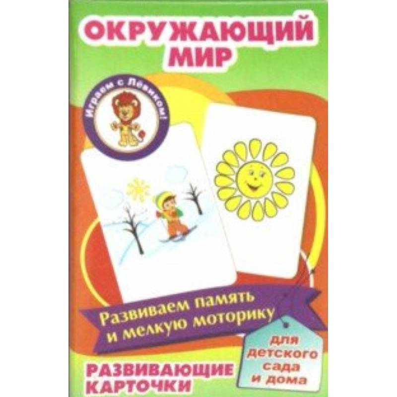Окружающий мир. Развивающие карточки Окружающий мир. Развивающие карточки