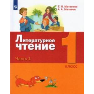 Литературное чтение. 1 класс. Учебник. В 2-х частях. Часть 1. Литературное чтение. 1 класс. Учебник. В 2-х частях. Часть 1.