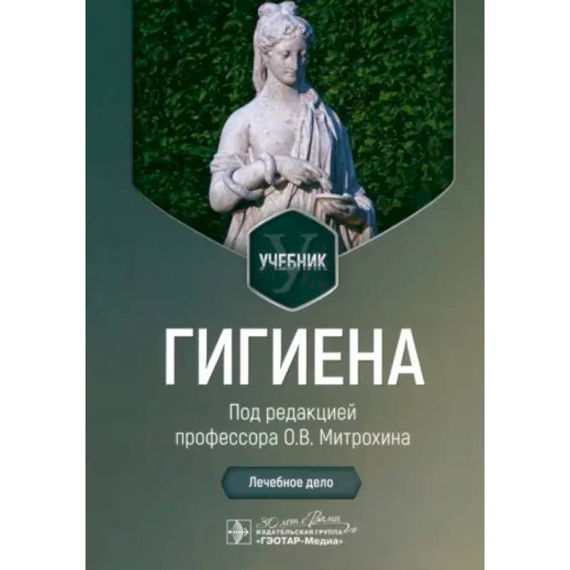 Гигиена: Учебник Гигиена: Учебник