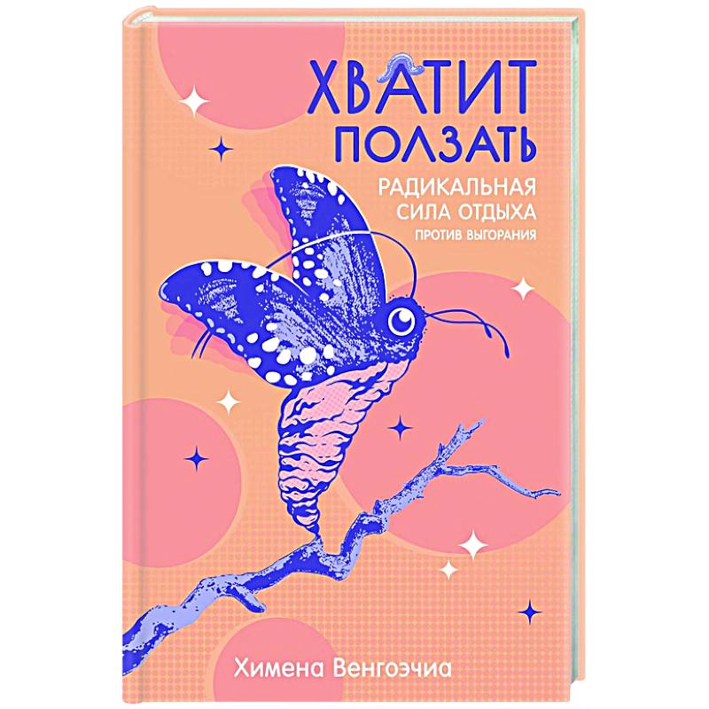 Хватит ползать. Радикальная сила отдыха против выгорания Хватит ползать. Радикальная сила отдыха против выгорания