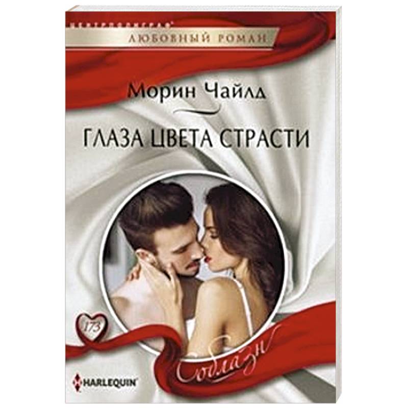 Глаза цвета страсти Глаза цвета страсти
