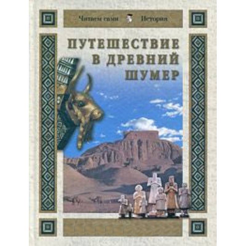 Путешествие в Древний Шумер Путешествие в Древний Шумер