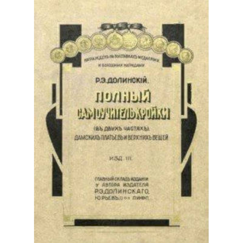 Полный самоучитель кройки дамских платьев и верхних