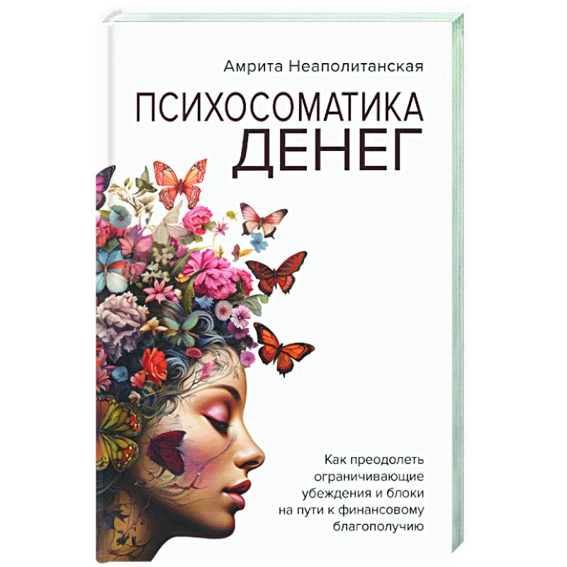 Психосоматика денег. как преодолеть ограничивающие убеждения и блоки на пути к финансовому благополучию Психосоматика денег. как преодолеть ограничивающие убеждения и блоки на пути к финансовому благополучию