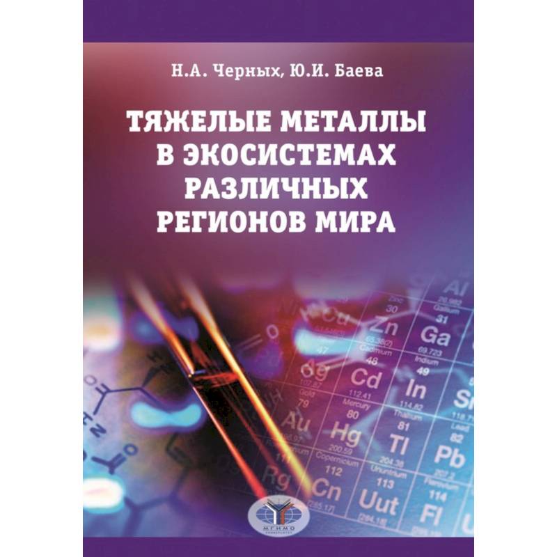 Тяжелые металлы в экосистемах различных регионов мира: монография Тяжелые металлы в экосистемах различных регионов мира: монография