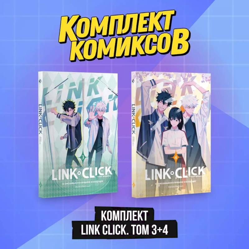 Комплект комиксов Link Click. Том 3-4 Комплект комиксов Link Click. Том 3-4