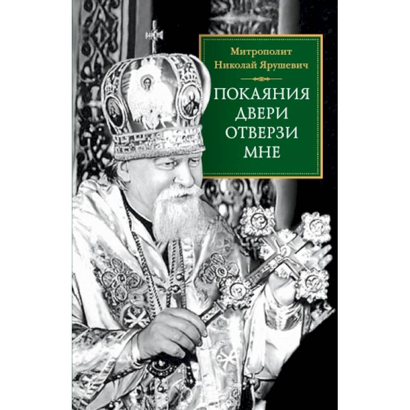 Покаяния двери отверзи мне Покаяния двери отверзи мне