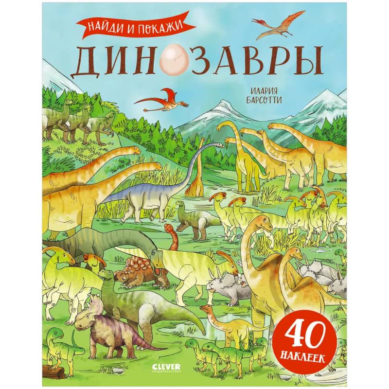 Динозавры. Найди и покажи. Книга с наклейками Динозавры. Найди и покажи. Книга с наклейками
