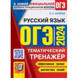 ОГЭ 2024. Русский язык. Тематический тренажер ОГЭ 2024. Русский язык. Тематический тренажер