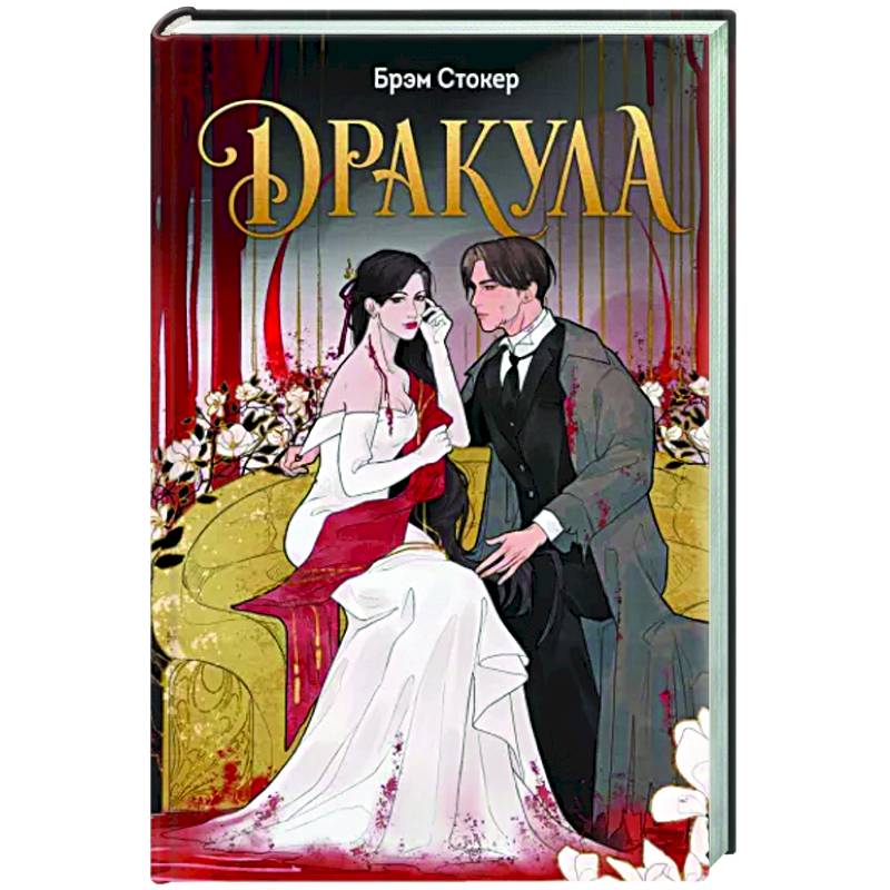 Дракула Дракула