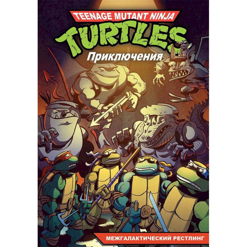 Приключения Черепашек-Ниндзя. Книга 3. Межгалактический рестлинг Приключения Черепашек-Ниндзя. Книга 3. Межгалактический рестлинг
