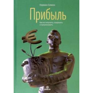 Прибыль. Как ее получить, сохранить и приумножить Прибыль. Как ее получить, сохранить и приумножить