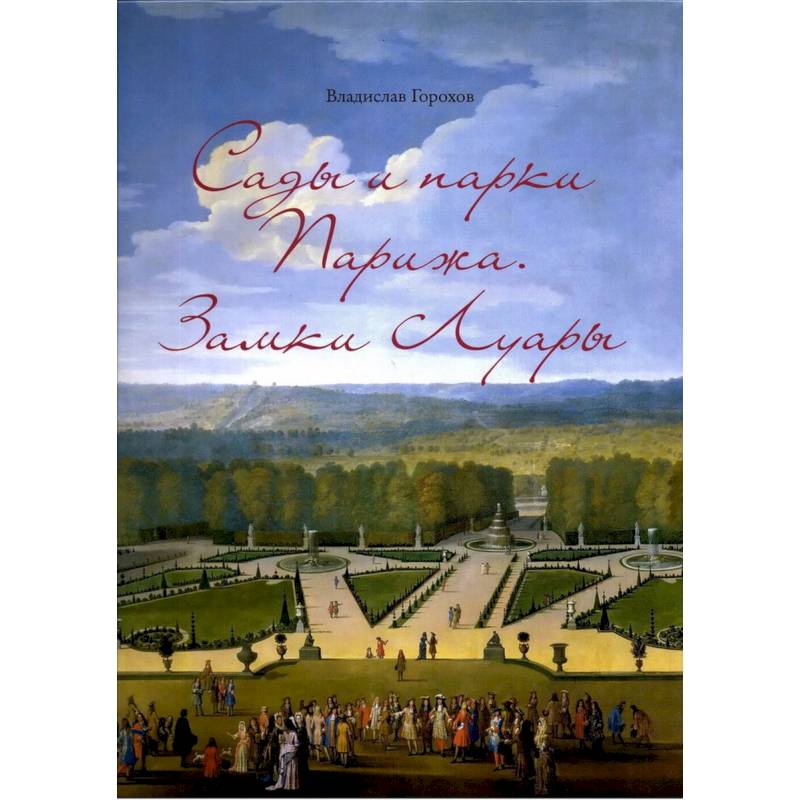 Сады и парки Парижа. Замки Луары Сады и парки Парижа. Замки Луары