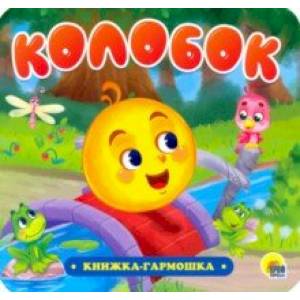 Книжка-гармошка. Колобок Книжка-гармошка. Колобок