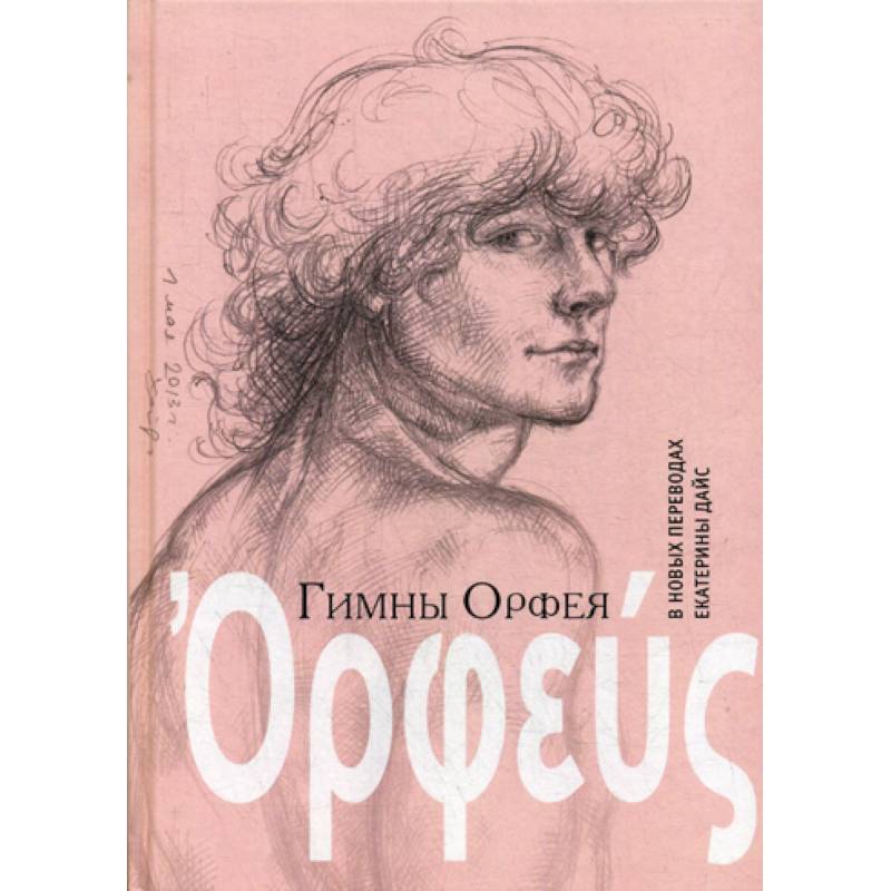 Гимны Орфея в новых переводах Екатерины Дайс