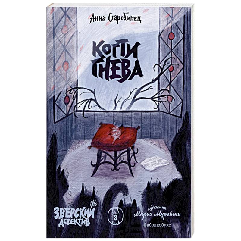 Когти гнева. Зверский детектив. Книга третья