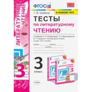 Литературное чтение. 3 класс. Тесты к учебнику Л.Ф. Климановой, Л.А. Виноградской и др. ФПУ ФГОС Литературное чтение. 3 класс. Тесты к учебнику Л.Ф. Климановой, Л.А. Виноградской и др. ФПУ ФГОС