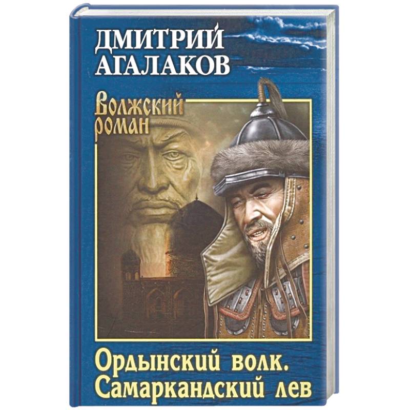 Ордынский волк. Самаркандский лев